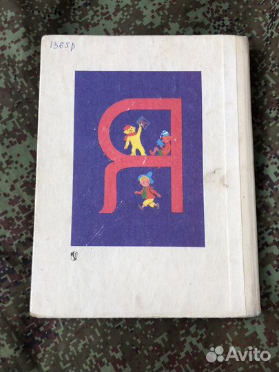 Букварь СССР 1993 год