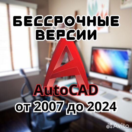 Autocad бессрочная версия на Windows и MAC
