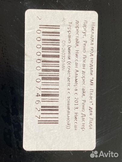 Накладка на педали под ковролин