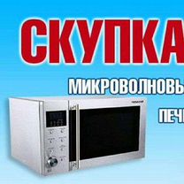 Ремонт и скупка микроволновых печей