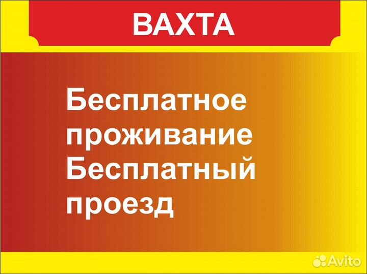 Вахта. Упаковщики (цы) полуфабрикатов