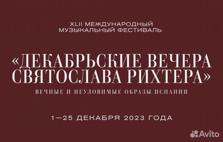 Билеты на Декабрьские вечера 14 декабря