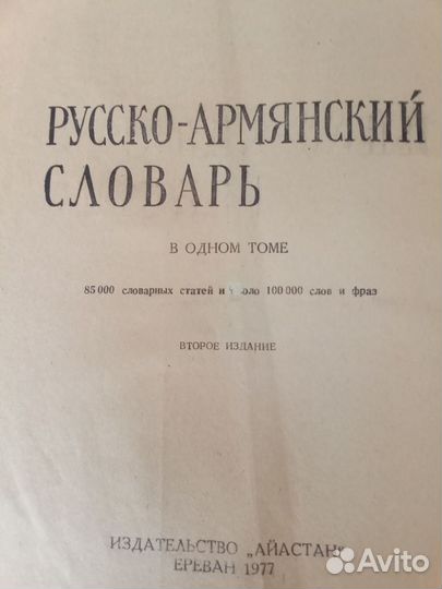 Русско-армянский словарь 1427страниц