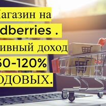 Готовый бизнес Wildberries под ключ, 80 годовых