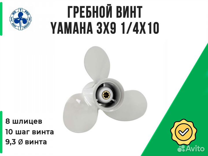 Гребной винт yamaha 9.9-15 3х9 1/4х10