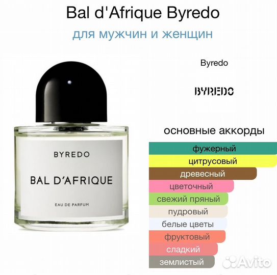 Парфюм Bal d'Afrique Byredo 100мл