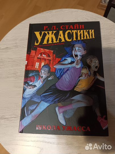 Ужастики. Школа Ужасса