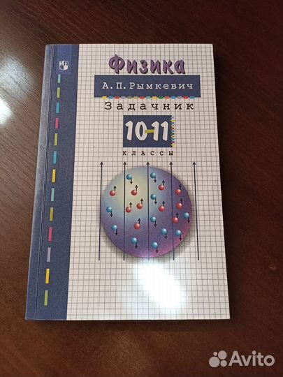 Задачник по физике 10-11 класс