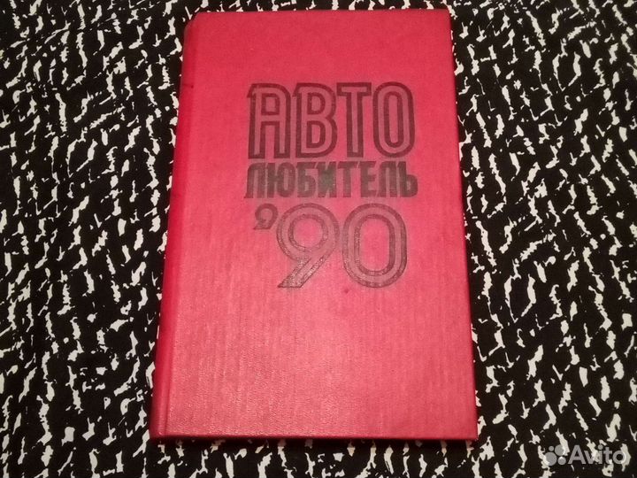 Книги СССР для автолюбителей