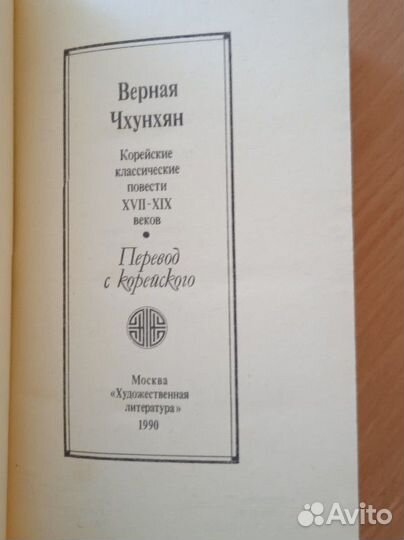 Корейские классические повести 17 - 19 веков