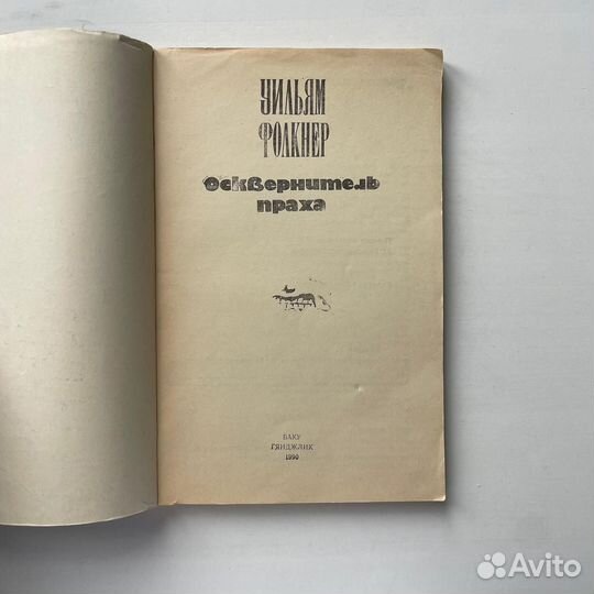 Осквернитель праха Уильям Фолкнер