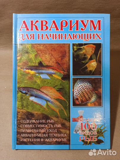 Книги о аквариумных рыбках (2 шт.)