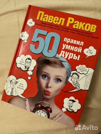 50 правил умной дуры, Павел Раков