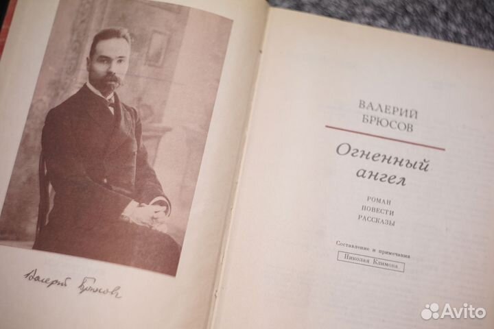 Валерий Брюсов. Огненный ангел