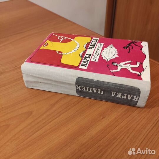 Карел Чапек. Избранное. 835с 1974