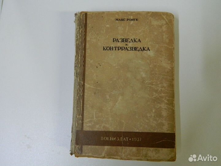 Книга - Рзведка и контрразведка. Макс Ронге. 1937г