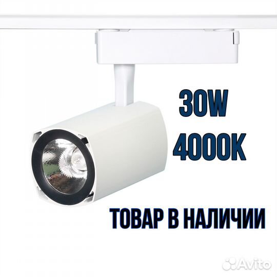 Трековый LED светильник 30W 4000K для магазина