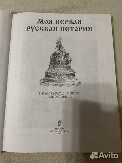 Моя первая русская история Н.Н.Головин