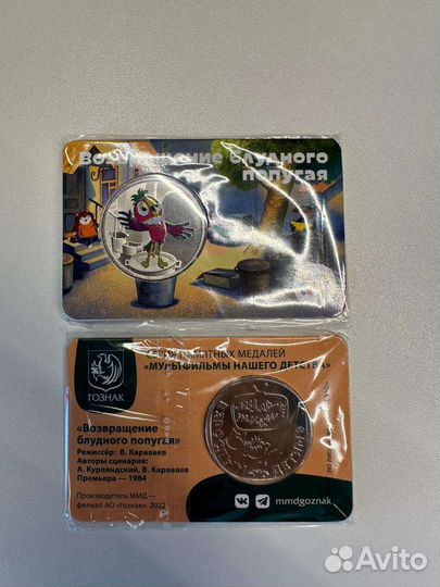 896 Возвращение блудного попугая жетон 2023