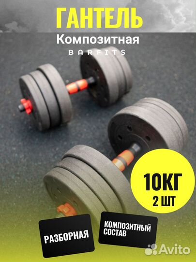 Комплект Композитных Гантелей 10 кг