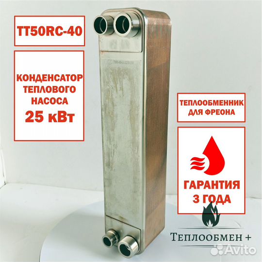 Теплообменник тт 50rс-40 конденсатор фреона