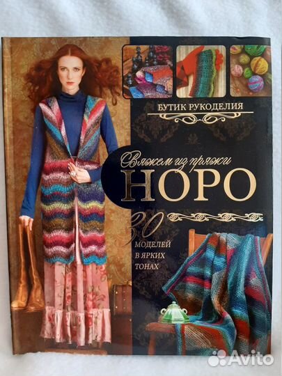 Книга Вяжем из пряжи Норо (секционная пряжа)