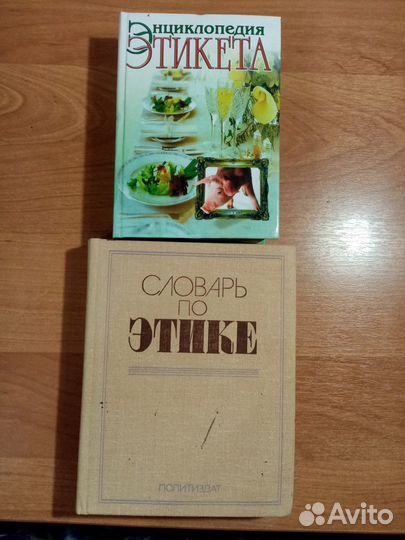 Энциклопедия этикета, Словарь по этике