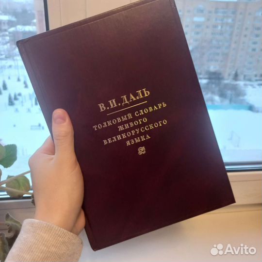 Толковый словарь живого великорусского языка