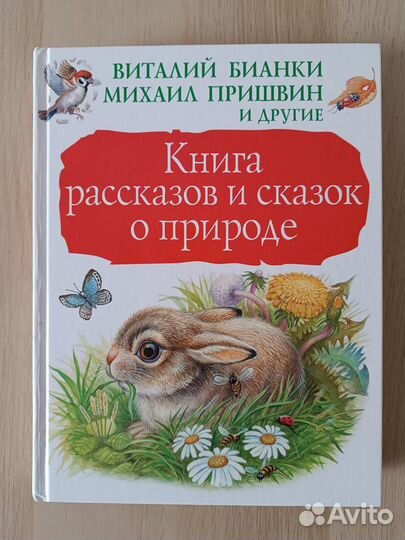 Книга рассказов и сказок о природе Бианки, Пришвин