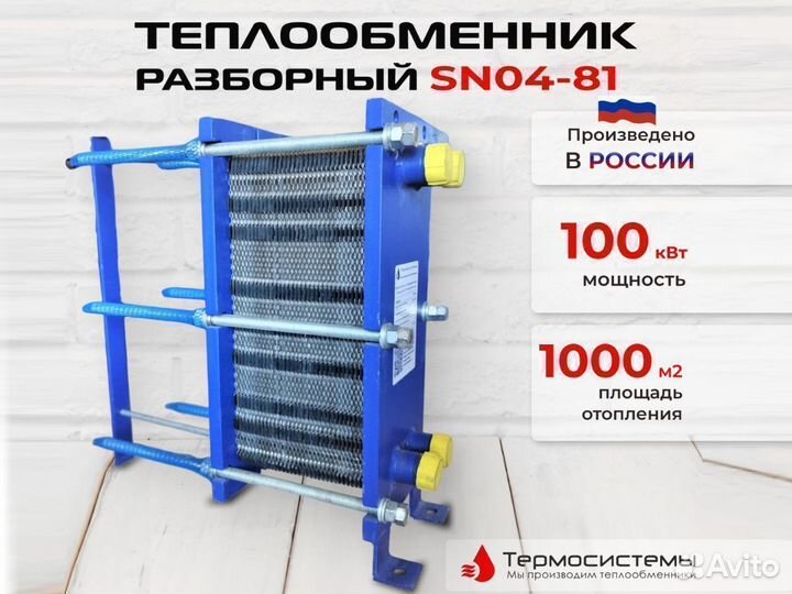 Разборный теплообменник SN04-81- отопление, 100кВт