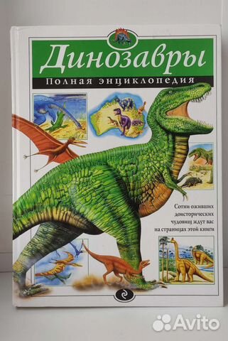 Энциклопедия о динозаврах