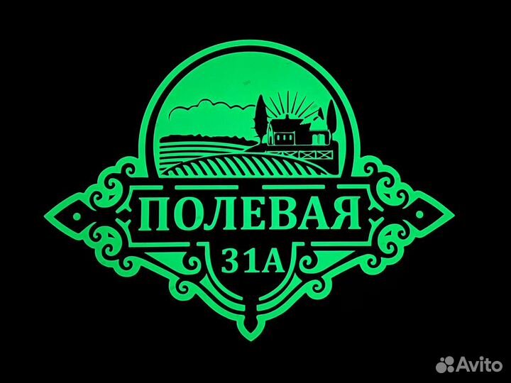 Табличка с адресом / вывеска на дом