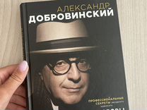 Александр добровинский переговоры как искусство