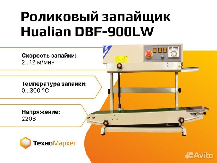 Запайщик пакетов DBF-900LW
