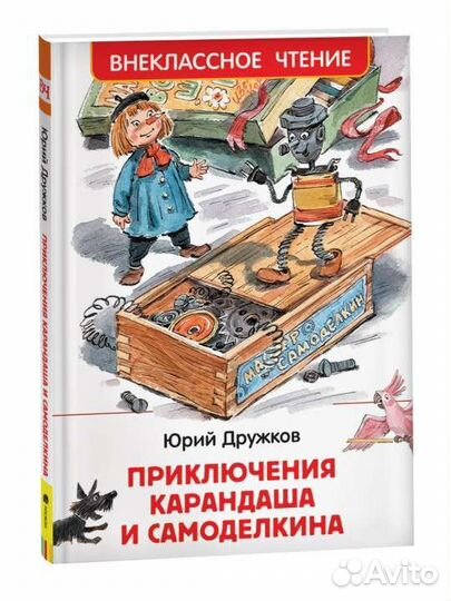 Приключения карандаша и самоделкина