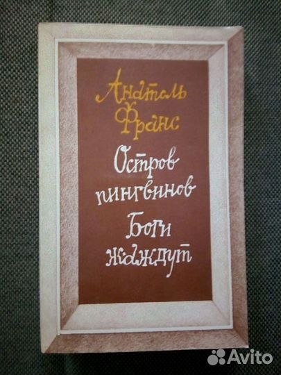 Анатоль Франс Остров пингвинов Боги жаждут
