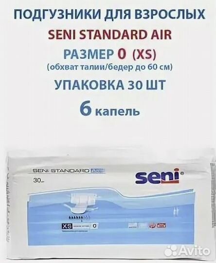 Подгузники для взрослых seni standard air xs 30шт