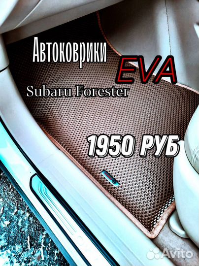Эва / Ева / Eva коврики Subaru Forester