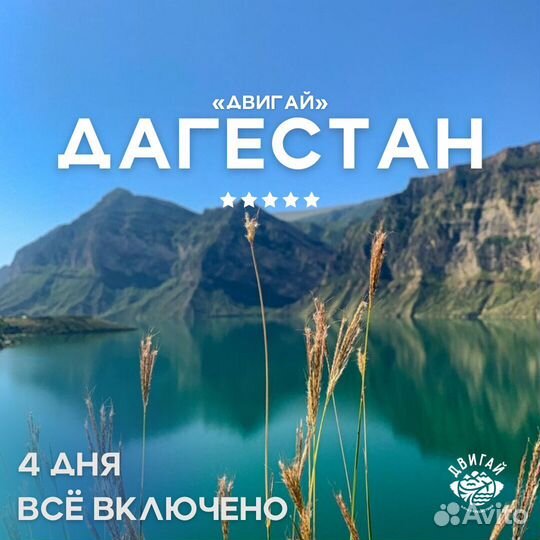 Тур в Дагестан на 4 дня