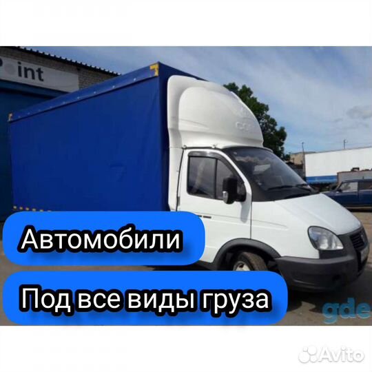 Грузовое такси,Грузоперевозки Вывоз мусора