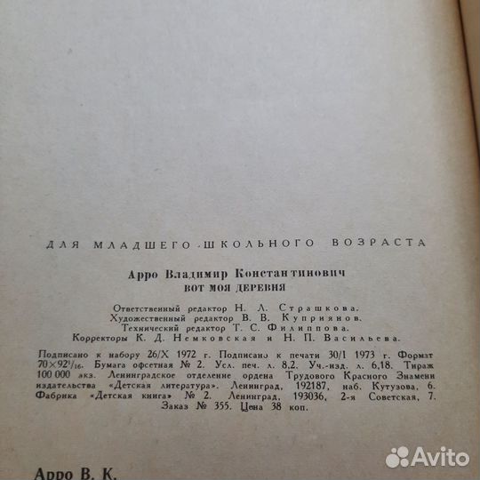 Вот моя деревня. Арро. 1973 г