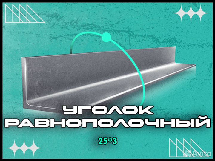 Уголок р/пол 25*3