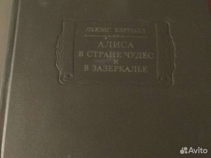 Книга Алиса в стране чудес и Зазеркалье. 1978