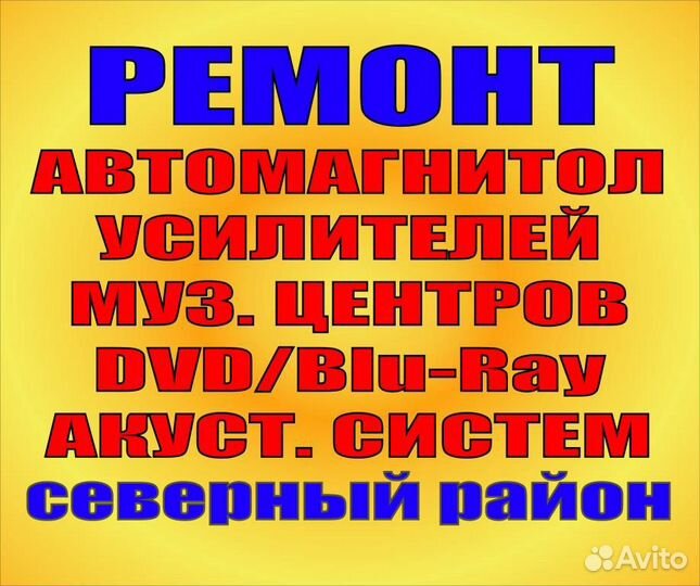 Ремонт автомагнитол, автоусилителей, аудиотехники