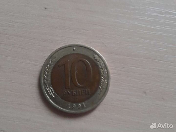Продам монету 10 р 1991г