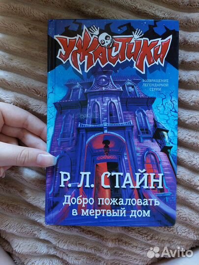 Книга Р. Л. Стайн децкие ужастики