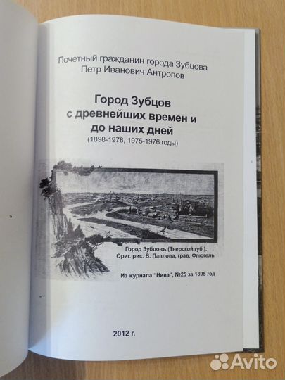 Пётр Антропов. Город Зубцов с древнейших времён