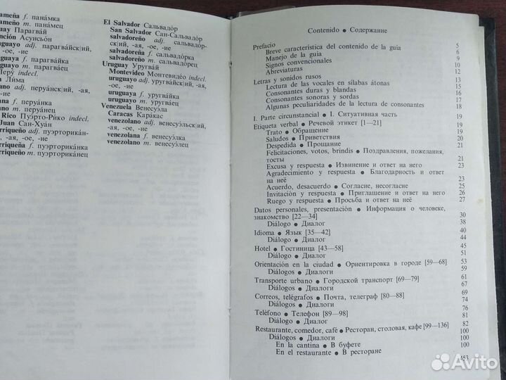 Испанско-русский учебный разговорник