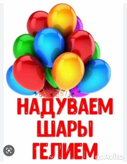 Надуем Ваши шары гелием