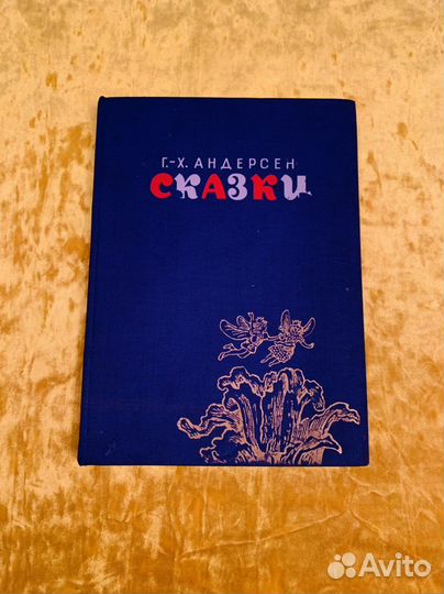 Андерсен Сказки 1971 худ Конашевич